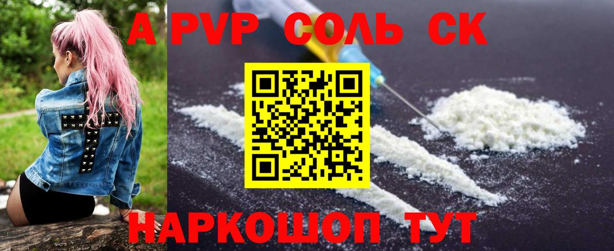 APVP крисы CK  как найти закладки  A PVP  Альфа ПВП СК КРИС  Альфа ПВП кристаллы  Сургут 