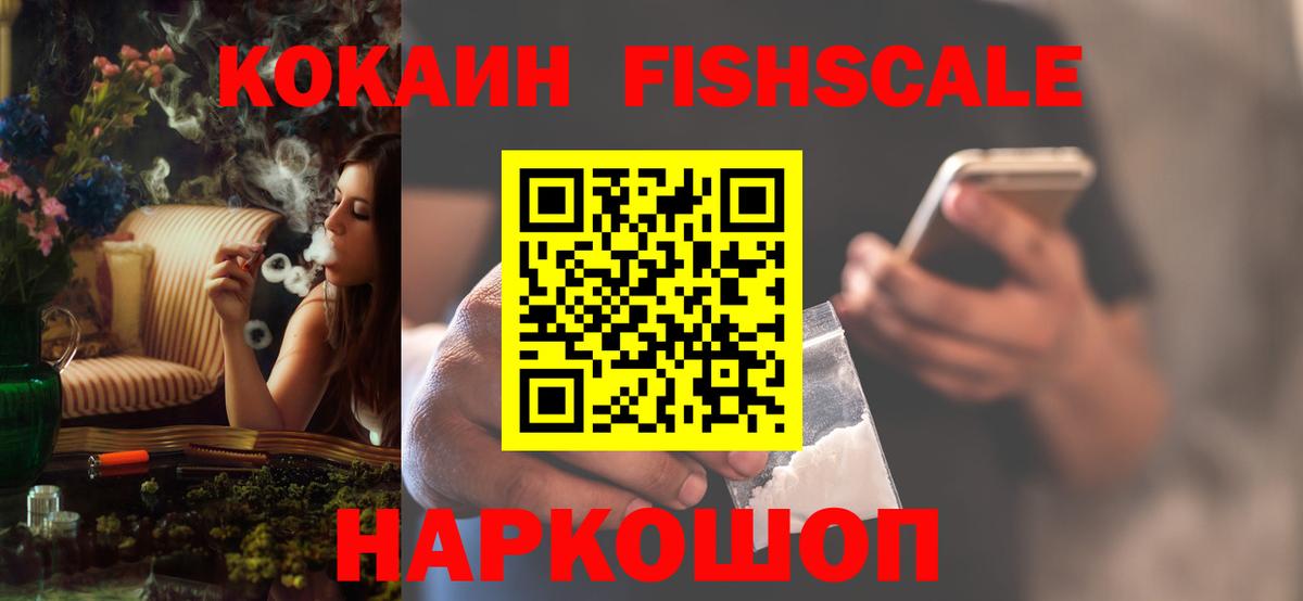 Кокаин Fish Scale Сургут