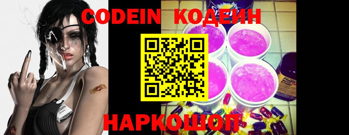 Кодеин напиток Lean (лин)  Вход с VPN  Сургут 